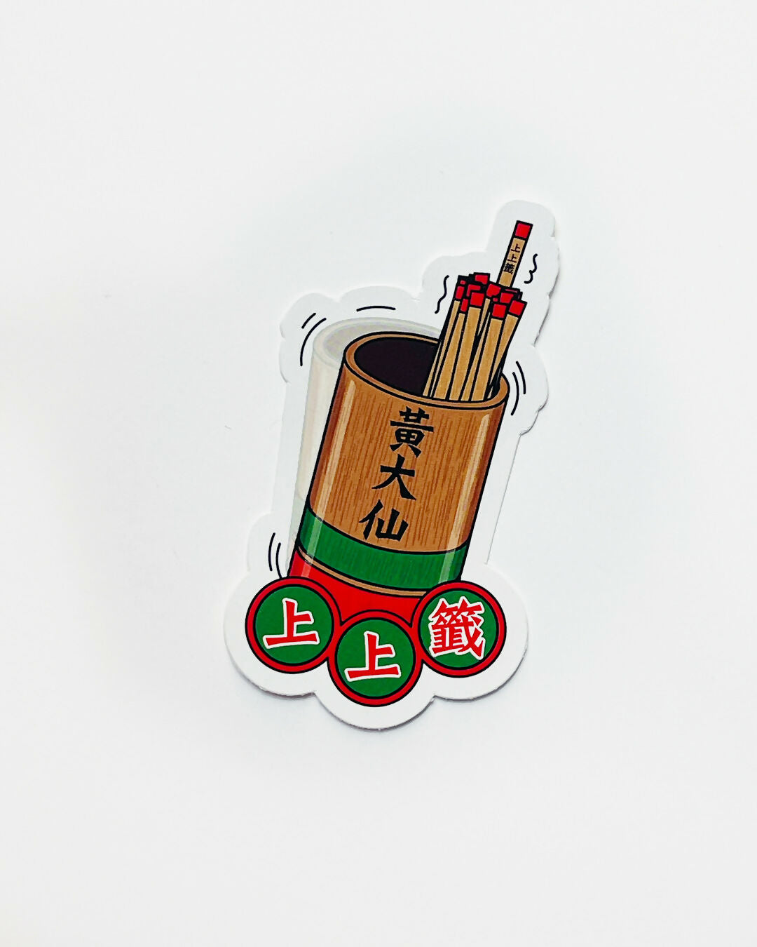 上上籤 貼紙