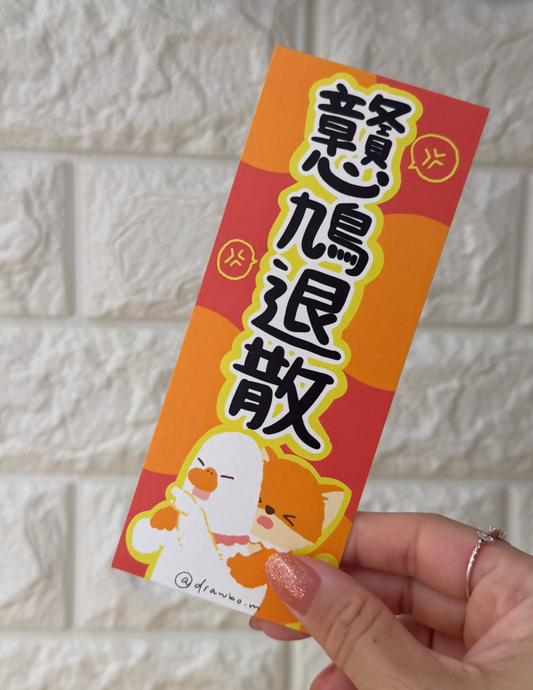 戇鳩退散