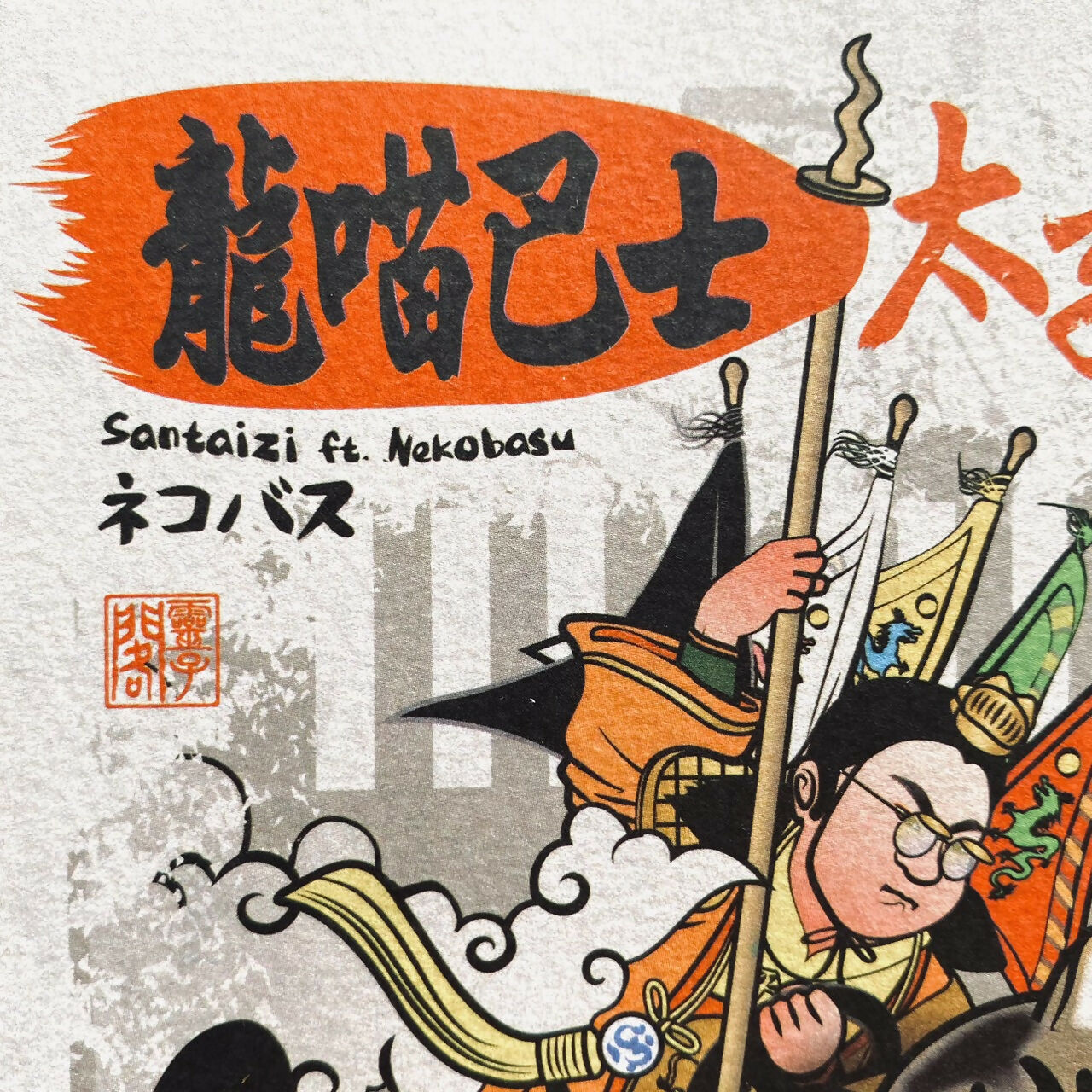 中壇元帥ft. 龍貓巴士-明信片