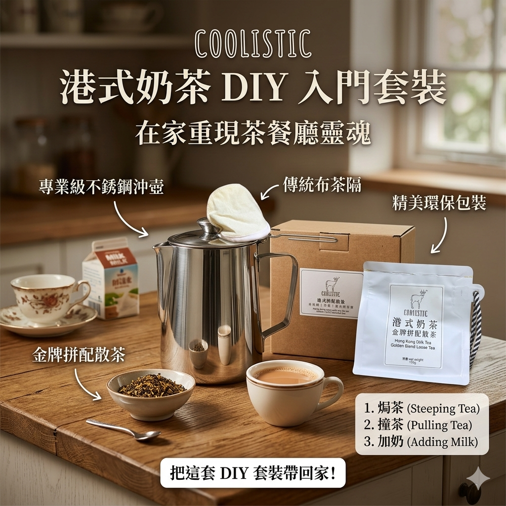 港式奶茶套裝
