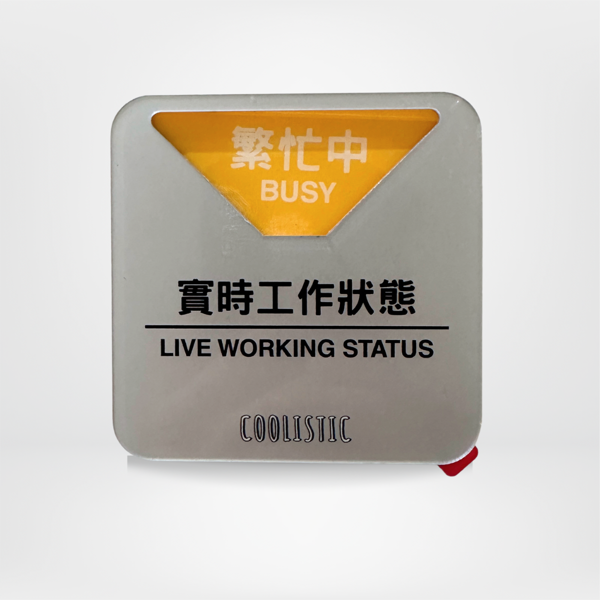社畜系列-實時狀態牌