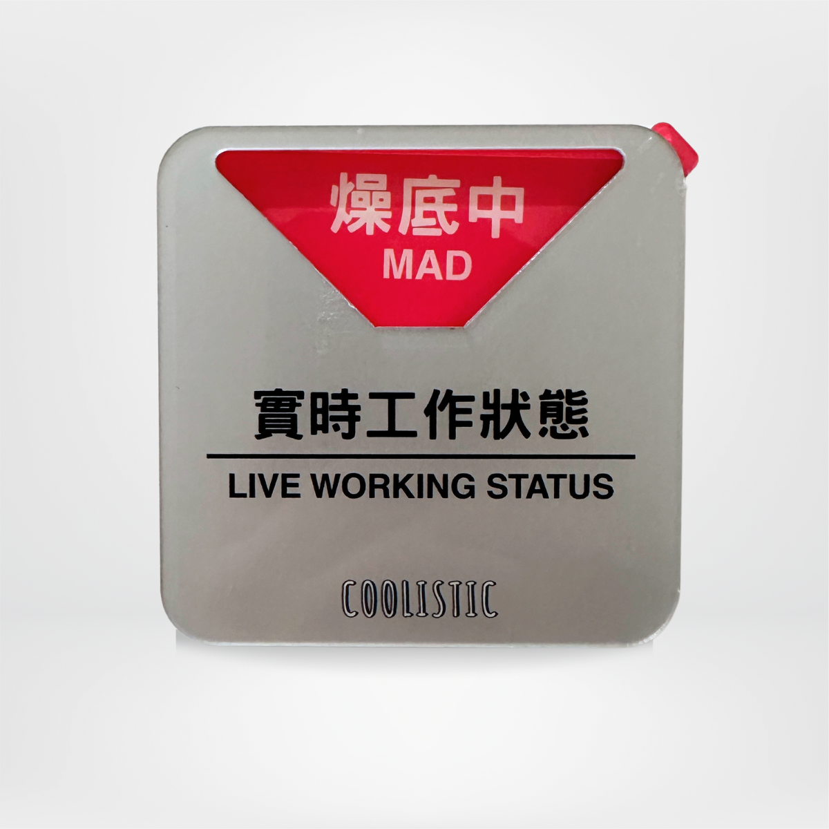 社畜系列-實時狀態牌