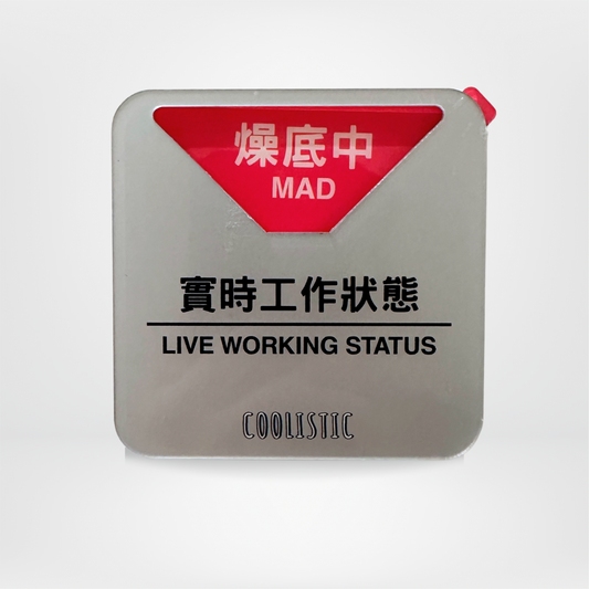 社畜系列-實時狀態牌