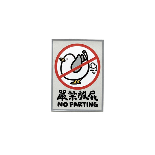 貼紙 - 嚴禁放屁