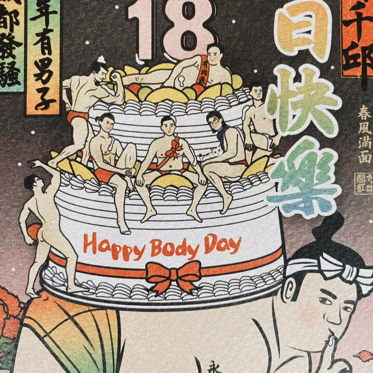 年年有男子歲歲都發騷-生日卡