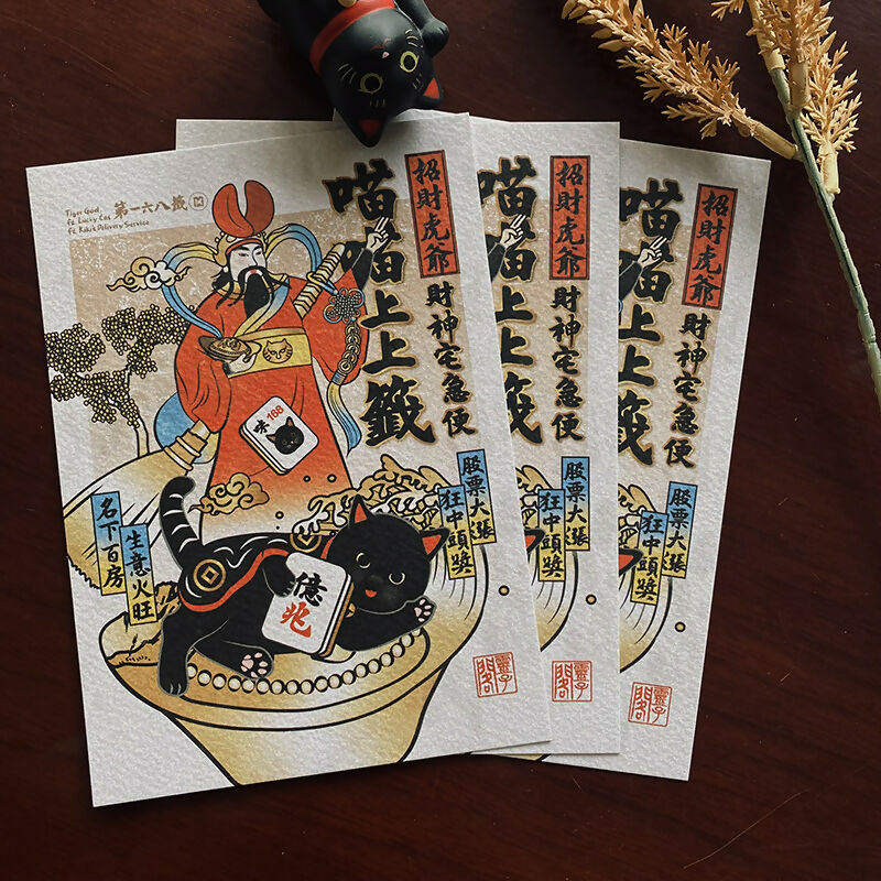 招財虎爺ft. 財神宅急便-明信片