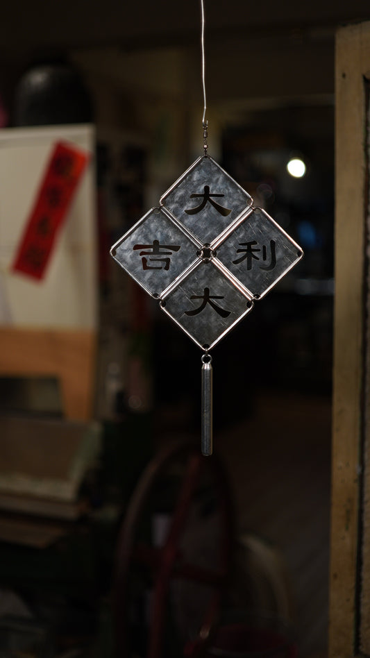 大吉大利掛飾(小size共4字)