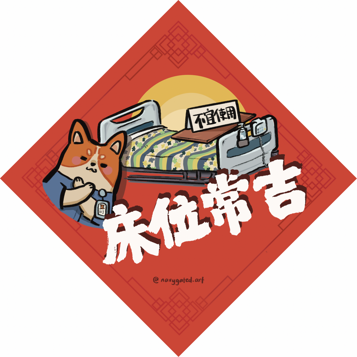 2026 創意揮春 病房篇