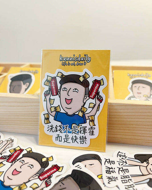 洗錢不是揮霍而是快樂 貼紙