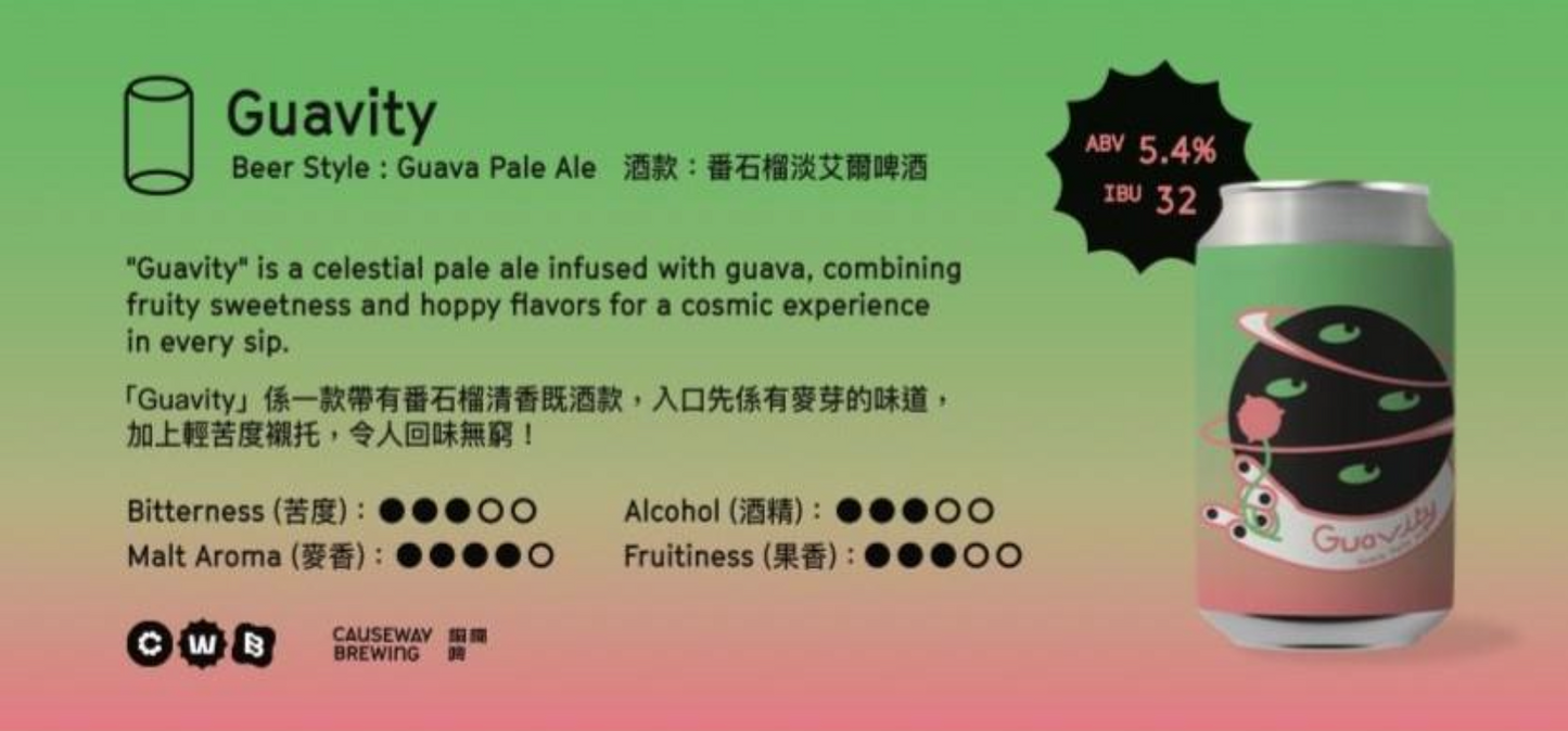 Guavity 番石榴淡艾爾啤酒