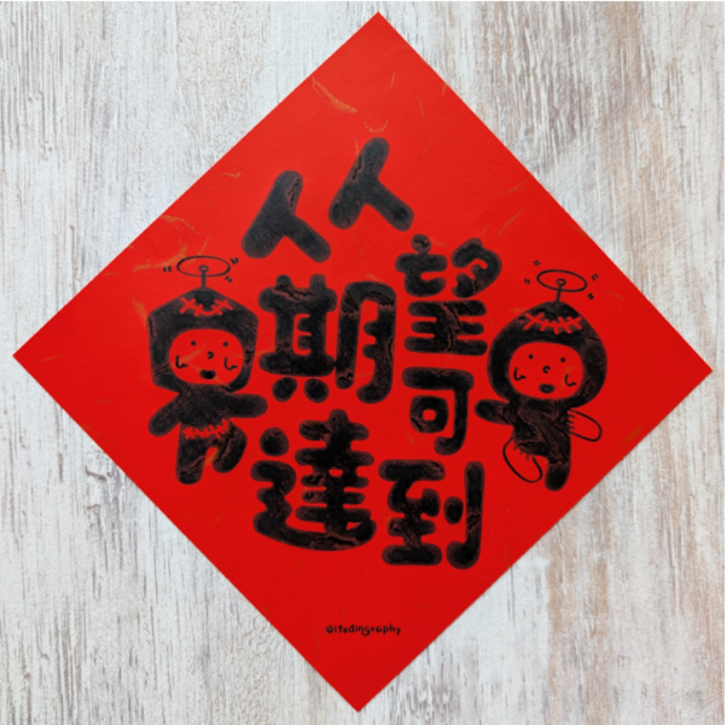 布仔揮春(正方)