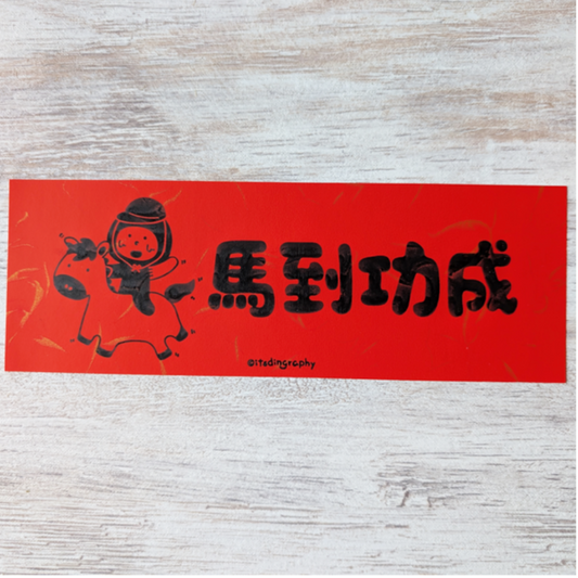 布仔揮春(大-長方形)