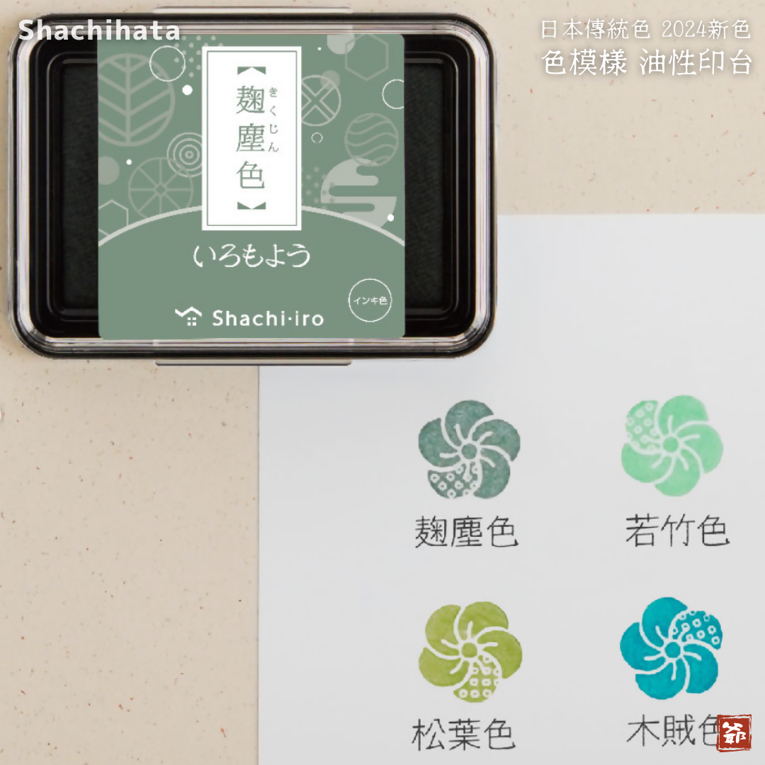 Shachihata 寫吉達 旗牌 日本傳統色 色模樣 いろもよう印台