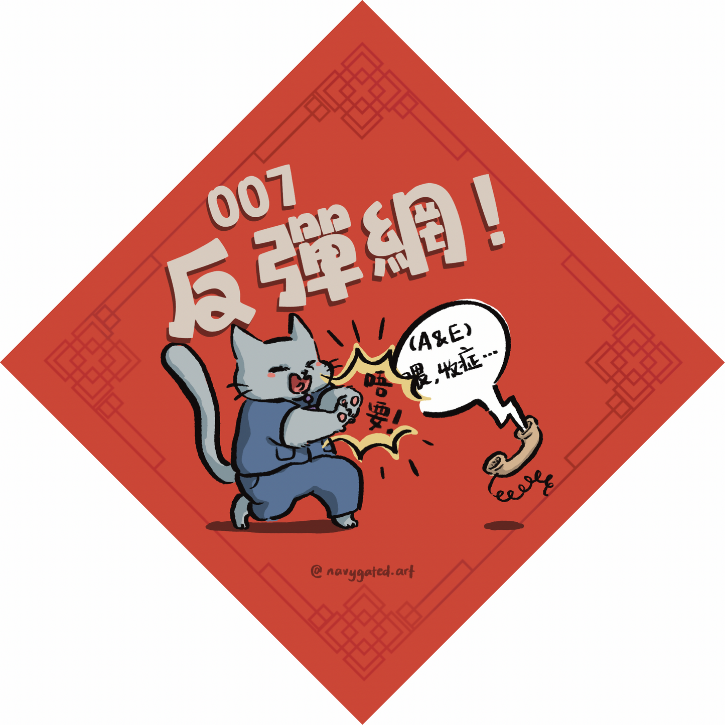 2026 創意揮春 病房篇