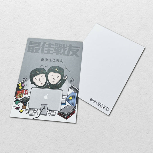 感激這為戰友 明信片