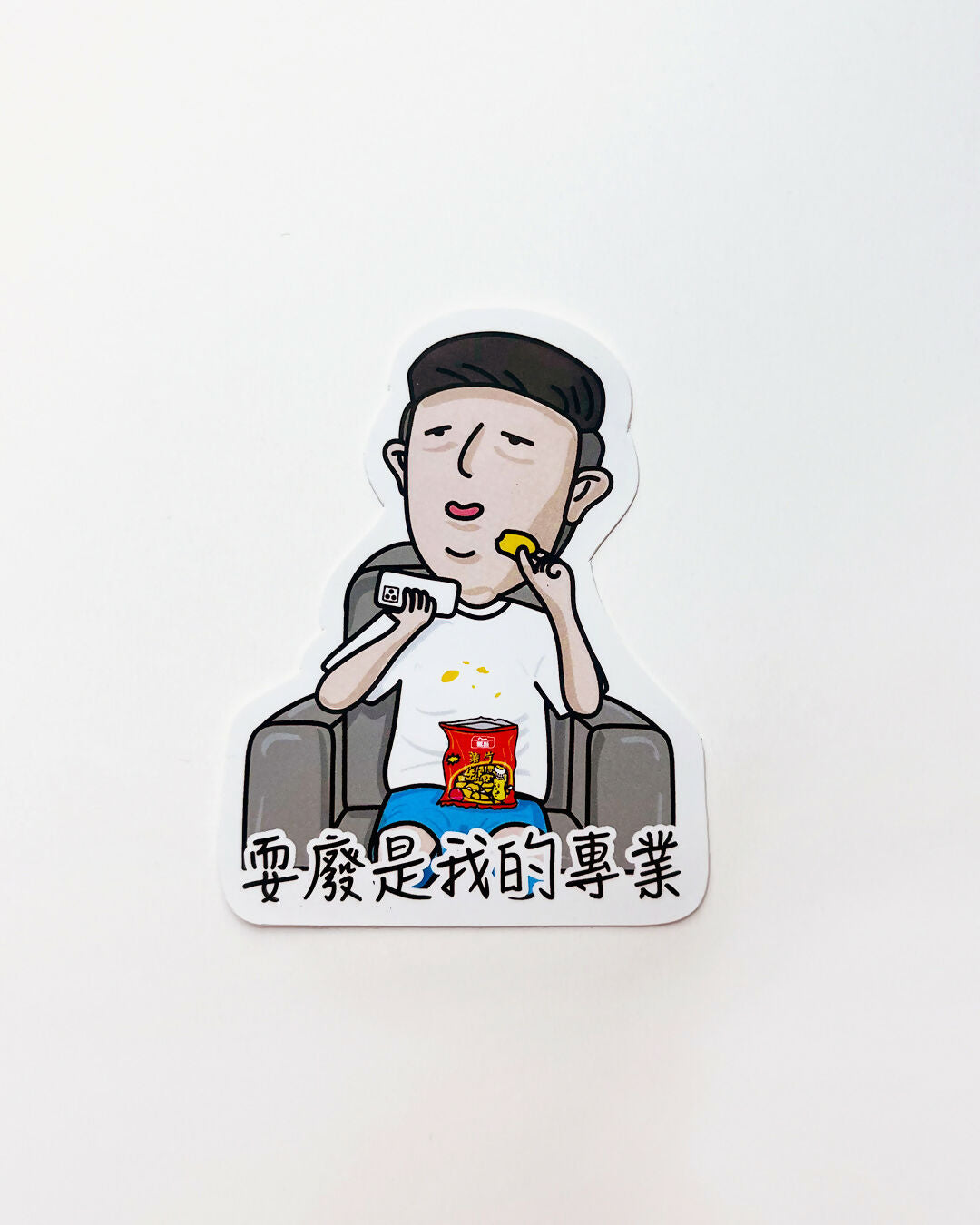 耍廢是我的專業 貼紙