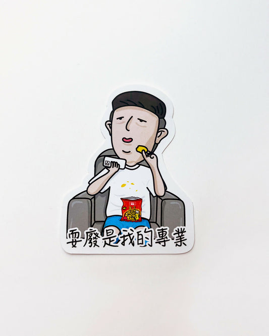 耍廢是我的專業 貼紙