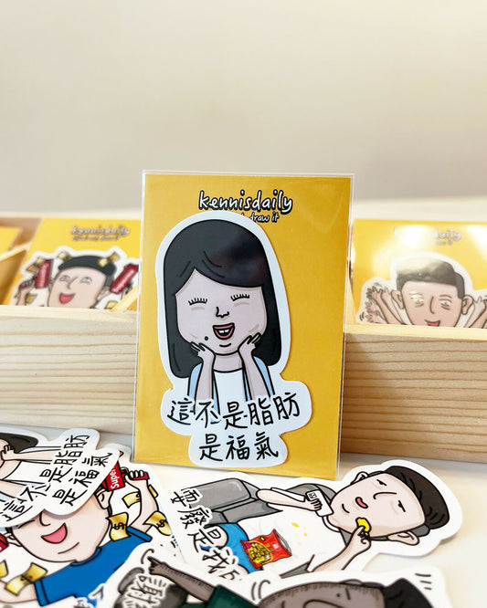 這不是脂肪是福氣 貼紙