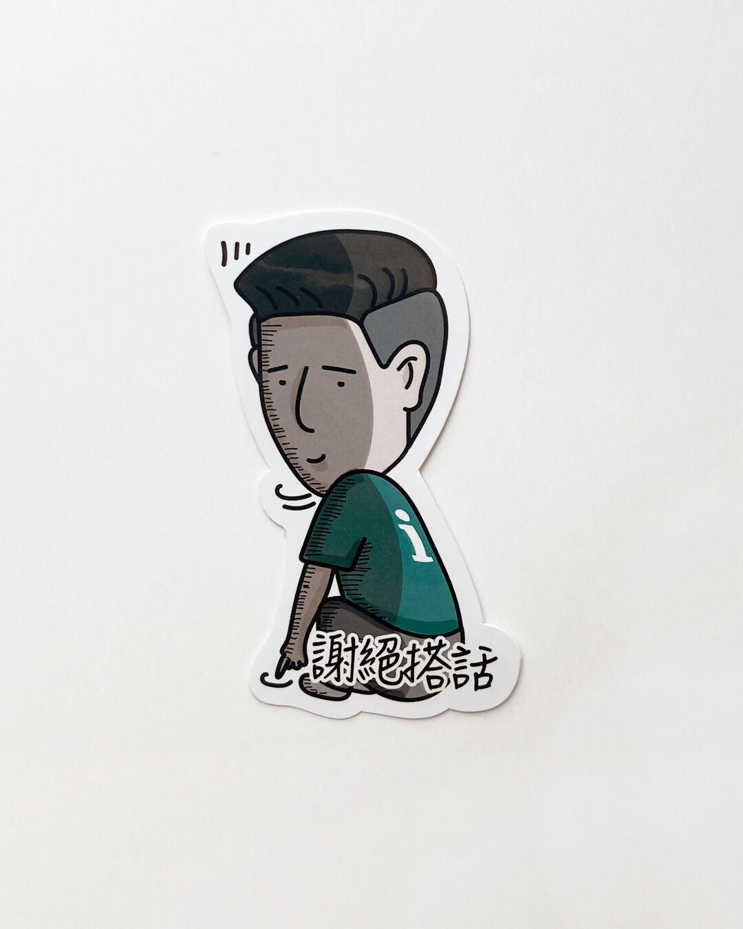 謝絕對話 貼紙