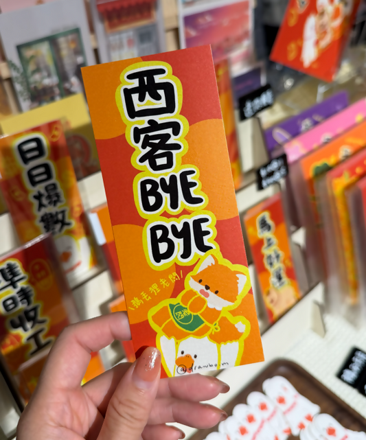 西客ByeBye