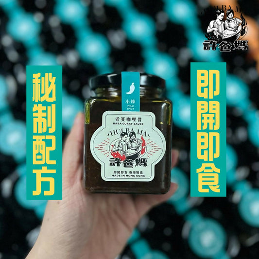 老竇咖哩醬(小辣) BABA CURRY SAUCE (Mild Spicy)