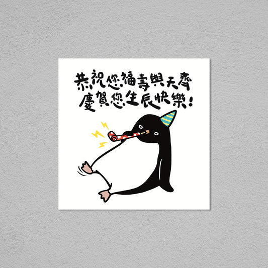 生日咭 - 企鵝生辰快樂