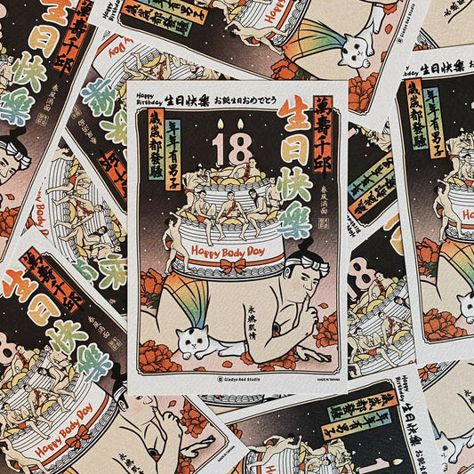 年年有男子歲歲都發騷-生日卡
