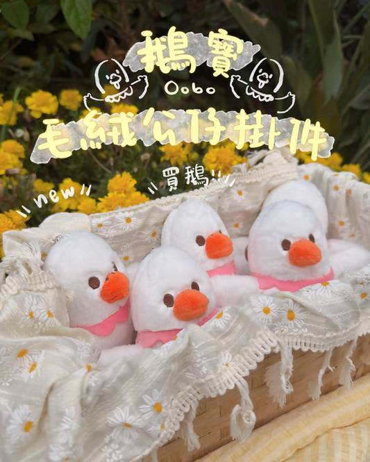 鵝寶毛絨公仔