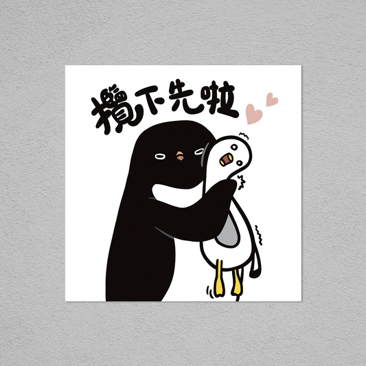 Postcard-攬下先啦