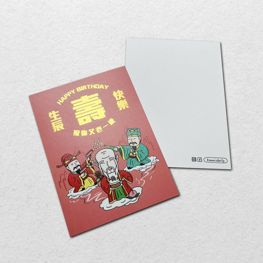 祝你又老一歲 生日卡