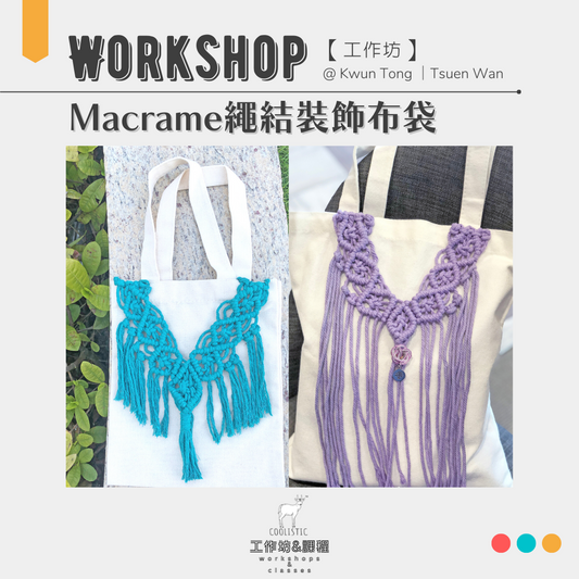 Macrame繩結裝飾布袋